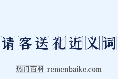请客送礼近义词是什么意思的图片